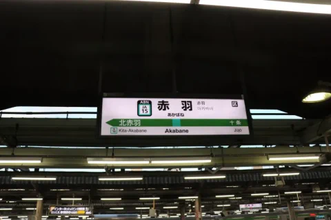 【東京 赤羽】飲んだ後の駆け込みも安心！赤羽から10分の池袋で選ぶおすすめラブホテル8選【ハピホテガイド2026年版】