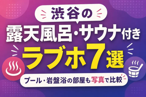 渋谷の露天風呂・サウナ付きラブホ7選｜プール・岩盤浴の部屋も写真で比較