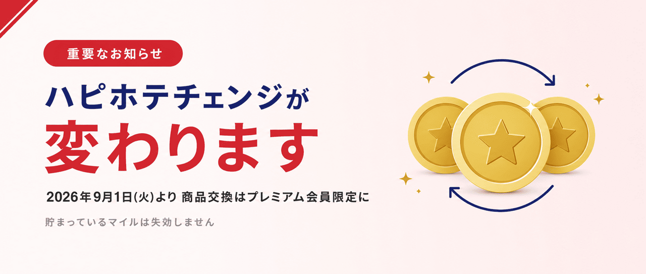 【ハピホテチェンジ】商品交換 変更のお知らせ｜2026年9月1日(火)より商品交換はプレミアム会員限定になります