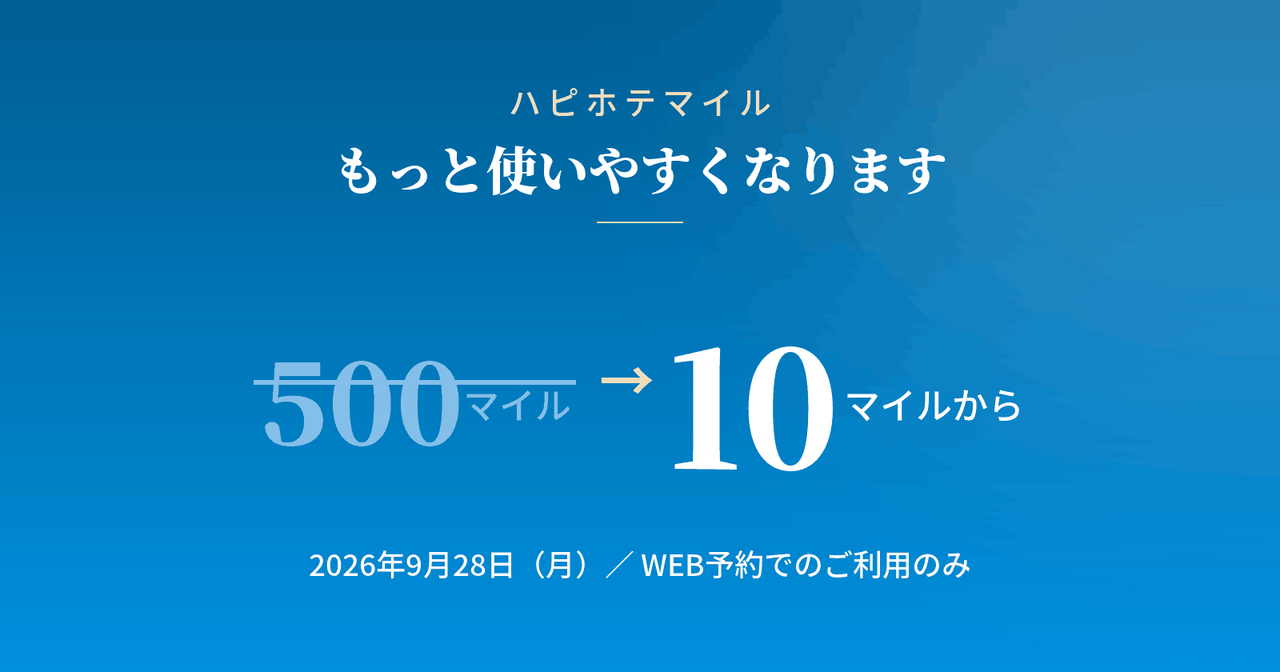 【ハピホテマイル】もっと使いやすくなります｜2026年9月28日(月)より、WEB予約でのご利用のみ、マイル利用が500マイルから10マイルへ