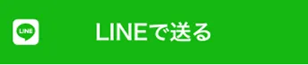 LINEで送るボタン