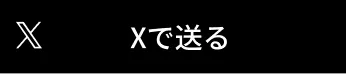 Xで送るボタン