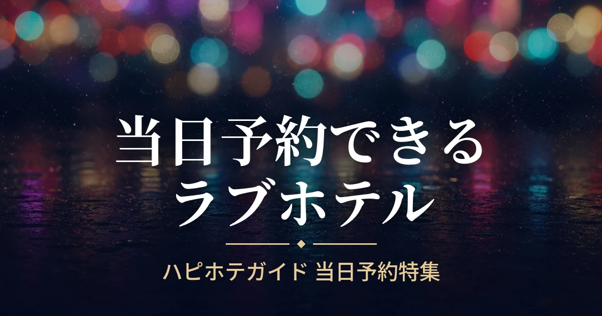 当日予約特集